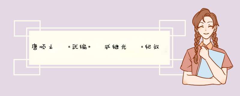 唐顺之 《武编》 戚继光 《纪效新书》 《车营百八扣答合编》 钱旃 《城守筹略》 冯梦龙 《智谋总览》,第1张